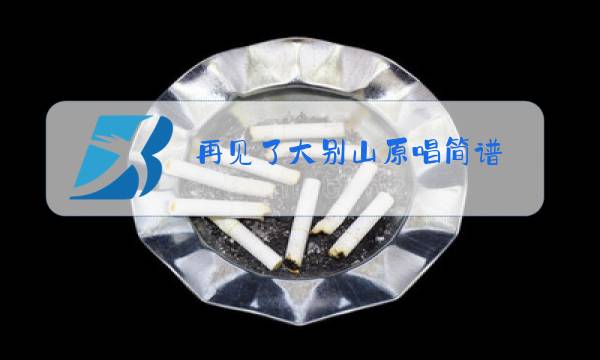 再见了大别山原唱简谱 歌词图片